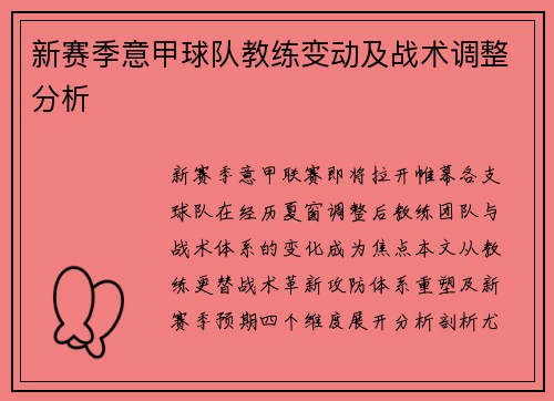 新赛季意甲球队教练变动及战术调整分析