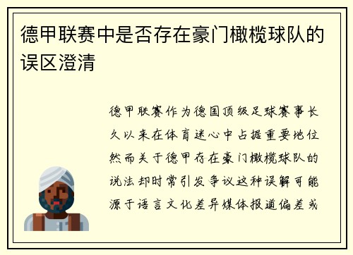 德甲联赛中是否存在豪门橄榄球队的误区澄清