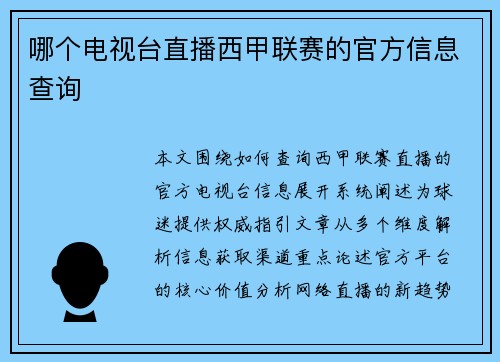 哪个电视台直播西甲联赛的官方信息查询