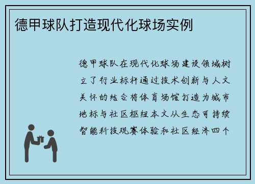 德甲球队打造现代化球场实例