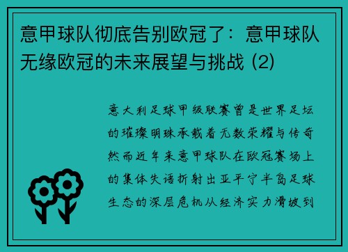 意甲球队彻底告别欧冠了：意甲球队无缘欧冠的未来展望与挑战 (2)