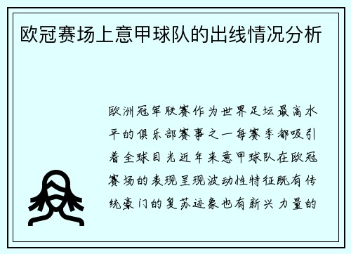 欧冠赛场上意甲球队的出线情况分析