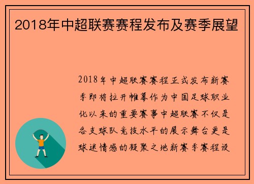 2018年中超联赛赛程发布及赛季展望