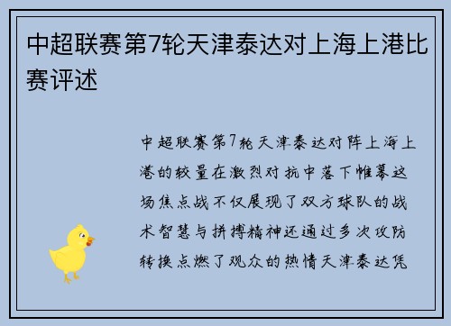 中超联赛第7轮天津泰达对上海上港比赛评述