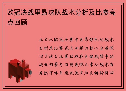 欧冠决战里昂球队战术分析及比赛亮点回顾