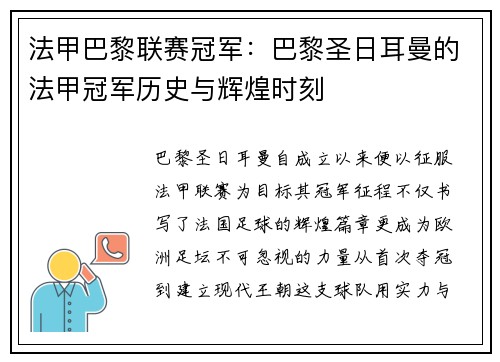 法甲巴黎联赛冠军：巴黎圣日耳曼的法甲冠军历史与辉煌时刻