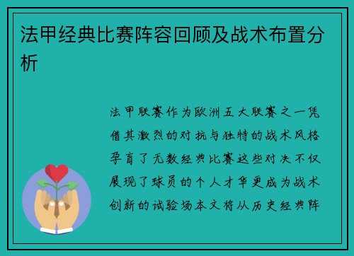 法甲经典比赛阵容回顾及战术布置分析