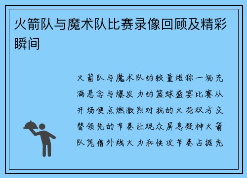 火箭队与魔术队比赛录像回顾及精彩瞬间