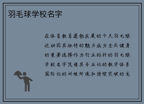 羽毛球学校名字