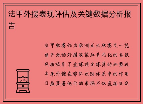 法甲外援表现评估及关键数据分析报告