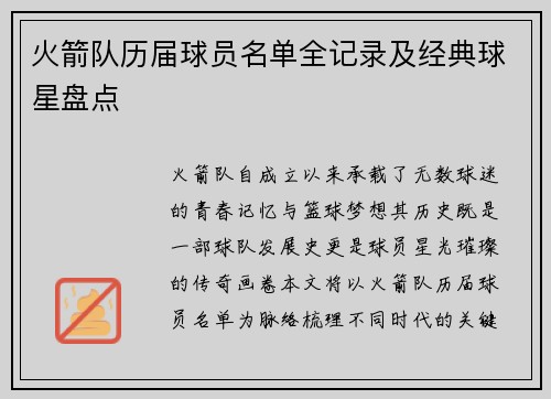 火箭队历届球员名单全记录及经典球星盘点