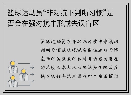 篮球运动员“非对抗下判断习惯”是否会在强对抗中形成失误盲区