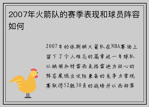2007年火箭队的赛季表现和球员阵容如何