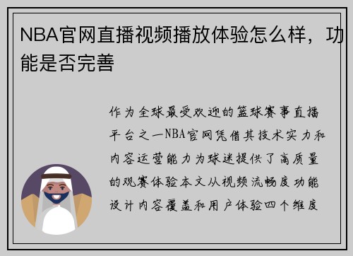 NBA官网直播视频播放体验怎么样，功能是否完善