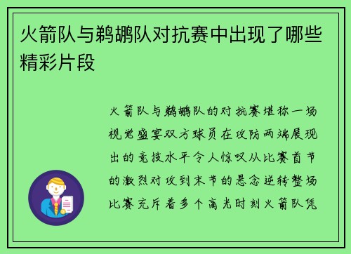 火箭队与鹈鹕队对抗赛中出现了哪些精彩片段