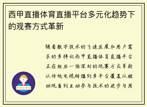 西甲直播体育直播平台多元化趋势下的观赛方式革新