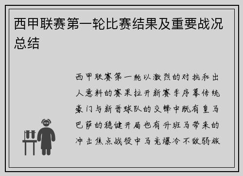 西甲联赛第一轮比赛结果及重要战况总结