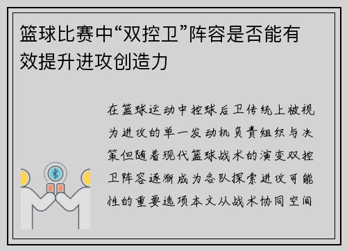 篮球比赛中“双控卫”阵容是否能有效提升进攻创造力