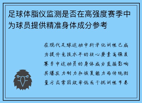 足球体脂仪监测是否在高强度赛季中为球员提供精准身体成分参考