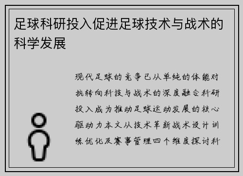 足球科研投入促进足球技术与战术的科学发展