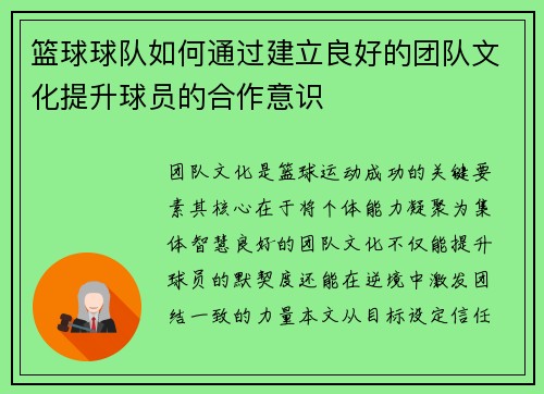 篮球球队如何通过建立良好的团队文化提升球员的合作意识