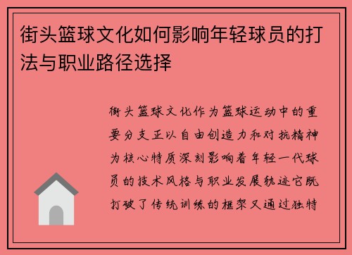 街头篮球文化如何影响年轻球员的打法与职业路径选择