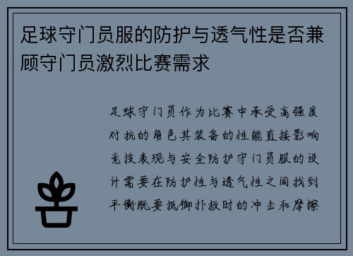 足球守门员服的防护与透气性是否兼顾守门员激烈比赛需求