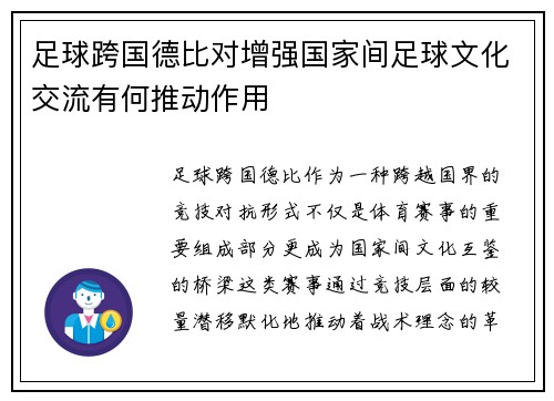 足球跨国德比对增强国家间足球文化交流有何推动作用