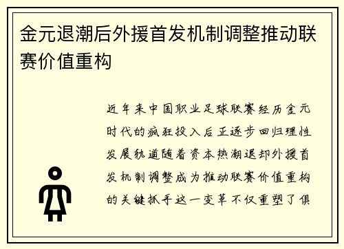金元退潮后外援首发机制调整推动联赛价值重构