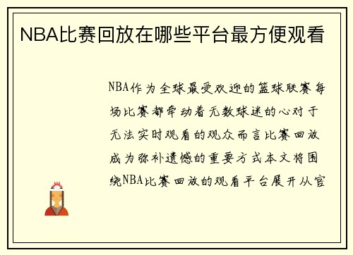 NBA比赛回放在哪些平台最方便观看